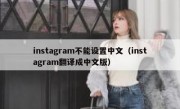 instagram不能设置中文（instagram翻译成中文版）