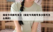 保定今天限号多少（保定今天限号多少限号怎么限的）