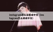 instagram怎么设置成中文（instagram怎么调成中文）