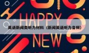 英语新闻类听力材料（新闻英语听力音频）