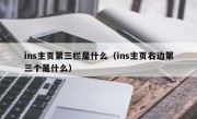 ins主页第三栏是什么（ins主页右边第三个是什么）