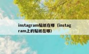 instagram贴纸在哪（instagram上的贴纸在哪）
