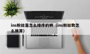 ins粉丝是怎么排序的啊（ins粉丝数怎么换算）
