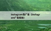 instagram发广告（instagram广告投放）
