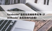 facebook广告投放实操极界出海（facebook广告投放技巧总结）