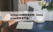 instagram如何卖东西（instagram怎样卖产品）