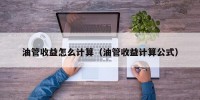油管收益怎么计算（油管收益计算公式）