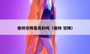 推特空降是真的吗（推特 空降）