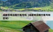 成都市明日限行尾号吗（成都明日限行尾号和区域）