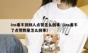 ins看不到别人点赞怎么回事（ins看不了点赞数量怎么回事）