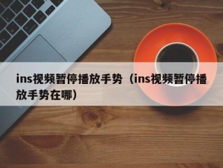 ins视频暂停播放手势（ins视频暂停播放手势在哪）