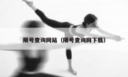限号查询网站（限号查询网下载）