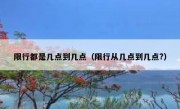 限行都是几点到几点（限行从几点到几点?）