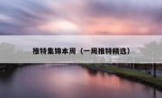 推特集锦本周（一周推特精选）