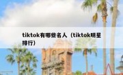 tiktok有哪些名人（tiktok明星排行）