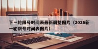 下一轮限号时间表最新调整图片（2026新一轮限号时间表图片）