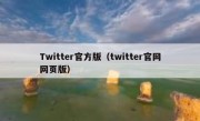 Twitter官方版（twitter官网网页版）