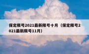 保定限号2021最新限号十月（保定限号2021最新限号11月）