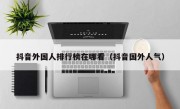 抖音外国人排行榜在哪看（抖音国外人气）