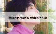 微信app下载安装（微信app下载）