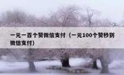 一元一百个赞微信支付（一元100个赞秒到微信支付）
