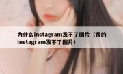 为什么instagram发不了图片（我的instagram发不了图片）