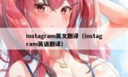 Instagram英文翻译（instagram英语翻译）
