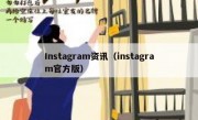 Instagram资讯（instagram官方版）