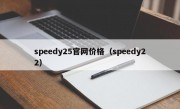 speedy25官网价格（speedy22）