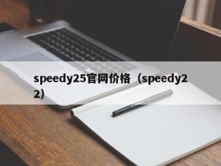 speedy25官网价格（speedy22）
