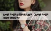 北京限号时间段最新规定查询（北京限号时间段最新规定查询）