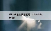 tiktok怎么快速起号（tiktok如何做）