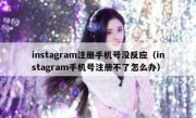 instagram注册手机号没反应（instagram手机号注册不了怎么办）