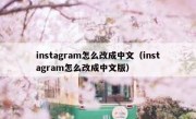 instagram怎么改成中文（instagram怎么改成中文版）