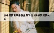 快手赞赞宝苹果版免费下载（快手赞赞赞app）