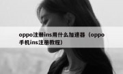 oppo注册ins用什么加速器（oppo手机ins注册教程）