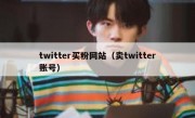 twitter买粉网站（卖twitter账号）