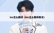 ins怎么翻译（Ins怎么翻译泰文）