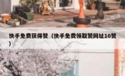 快手免费获得赞（快手免费领取赞网址10赞）