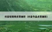 抖音短视频点赞兼职（抖音作品点赞兼职）