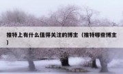 推特上有什么值得关注的博主（推特哪些博主）