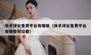 快手评论免费平台有哪些（快手评论免费平台有哪些可以看）
