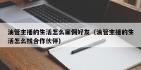 油管主播的生活怎么雇佣好友（油管主播的生活怎么找合作伙伴）