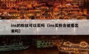 ins的粉丝可以买吗（ins买粉会被看出来吗）