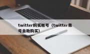 twitter购买帐号（twitter账号自助购买）