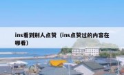 ins看到别人点赞（ins点赞过的内容在哪看）