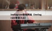 instagram登陆网站（instagram登录入口）