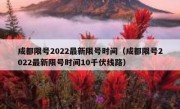 成都限号2022最新限号时间（成都限号2022最新限号时间10千伏线路）