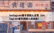 instagram看不到别人点赞（instagram看不到别人的动态）