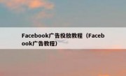 Facebook广告投放教程（Facebook广告教程）